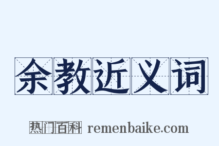 余教近义词是什么意思的图片